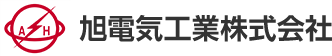 旭電気工業株式会社