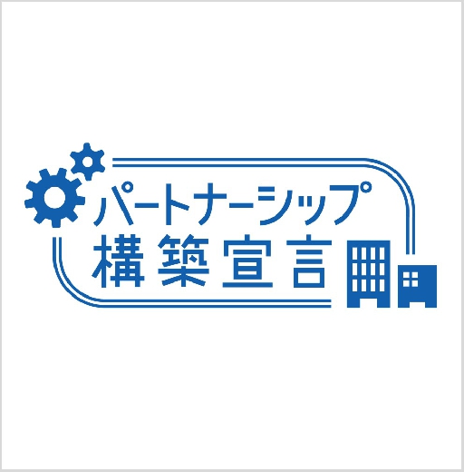 〇埼玉県パートナーシップ構築宣言