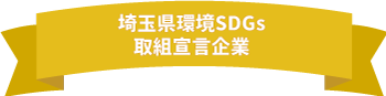 埼玉県環境SDGs取組宣言企業